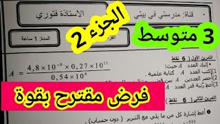 فرض الفصل الثاني للسنة الثالثة متوسط في مادة الرياضيات مقترح بقوة 😍  واخذ العلامة الكاملة الجزء 2