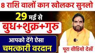 8 राशि वालों कान खोलकर सुनलो। 29 मई से बुध+शुक्र+गुरु आपको देंगे ऐसा चमत्कारी वरदान। वीडियो देखें।