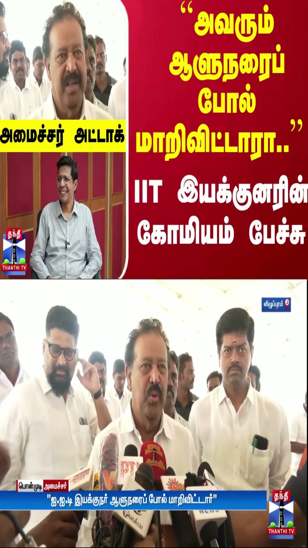 ``அவரும் ஆளுநரைப் போல் மாறிவிட்டார்..'' IIT இயக்குனரின் கோமியம் பேச்சு - அமைச்சர் அட்டாக்