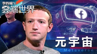 Metaverse 何謂元宇宙？數位分身 虛擬世界互動－李四端的雲端世界