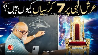 Arsh e Ilahi Par 7 Kursiyan Kiyon Hain? | Younus AlGohar | ALRA TV