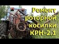 Ремонт роторной косилки КРН-2.1