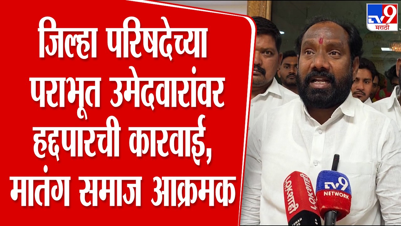 Dharashiv | जिल्हा परिषदेच्या पराभूत उमेदवारांवर हद्दपारची कारवाई, मातंग समाज आक्रमक