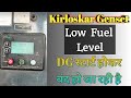 Kirloskar genset low fuel level problem||Kirloskar genset starting problem