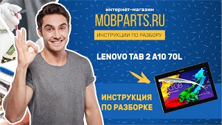 КАК РАЗОБРАТЬ ПЛАНШЕТ LENOVO TAB 2 A10 70L/ LENOVO TAB 2 A10 70L ИНСТРУКЦИЯ ПО РАЗБОРКЕ