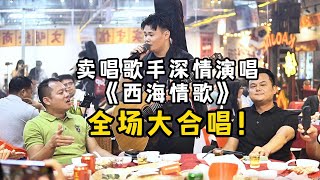 Download Lagu 大勝歌歌賣唱被點歌《西海情歌》,老闆大氣打賞這麼多!【cover.大勝歌歌】 MP3 Download Lagu 大勝歌歌賣唱被點歌《西海情歌》,老闆大氣打賞這麼多!【cover.大勝歌歌】 MP3