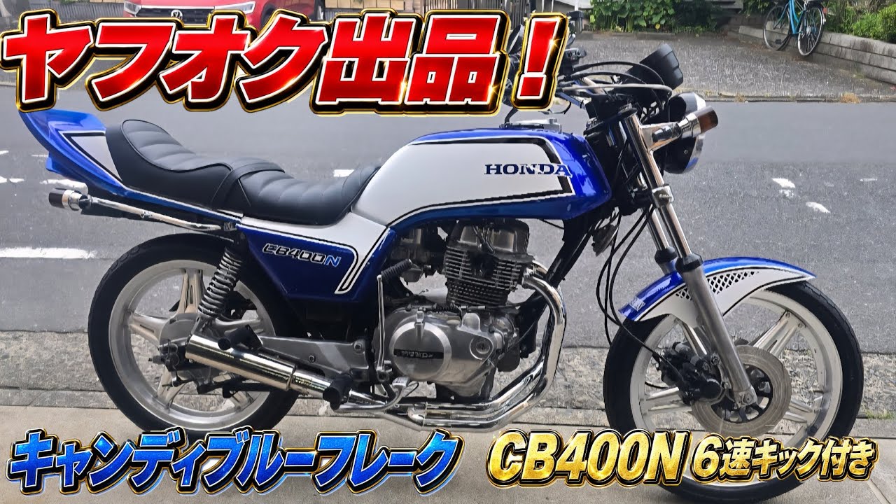 ヤフオク出品！希少6速キック付き400N！ - YouTube