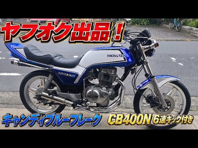 ヤフオク出品！希少6速キック付き400N！ - YouTube