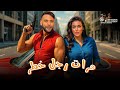 فيلم مرات رجل خطر بطولة محمد امام ياسمين صبري 