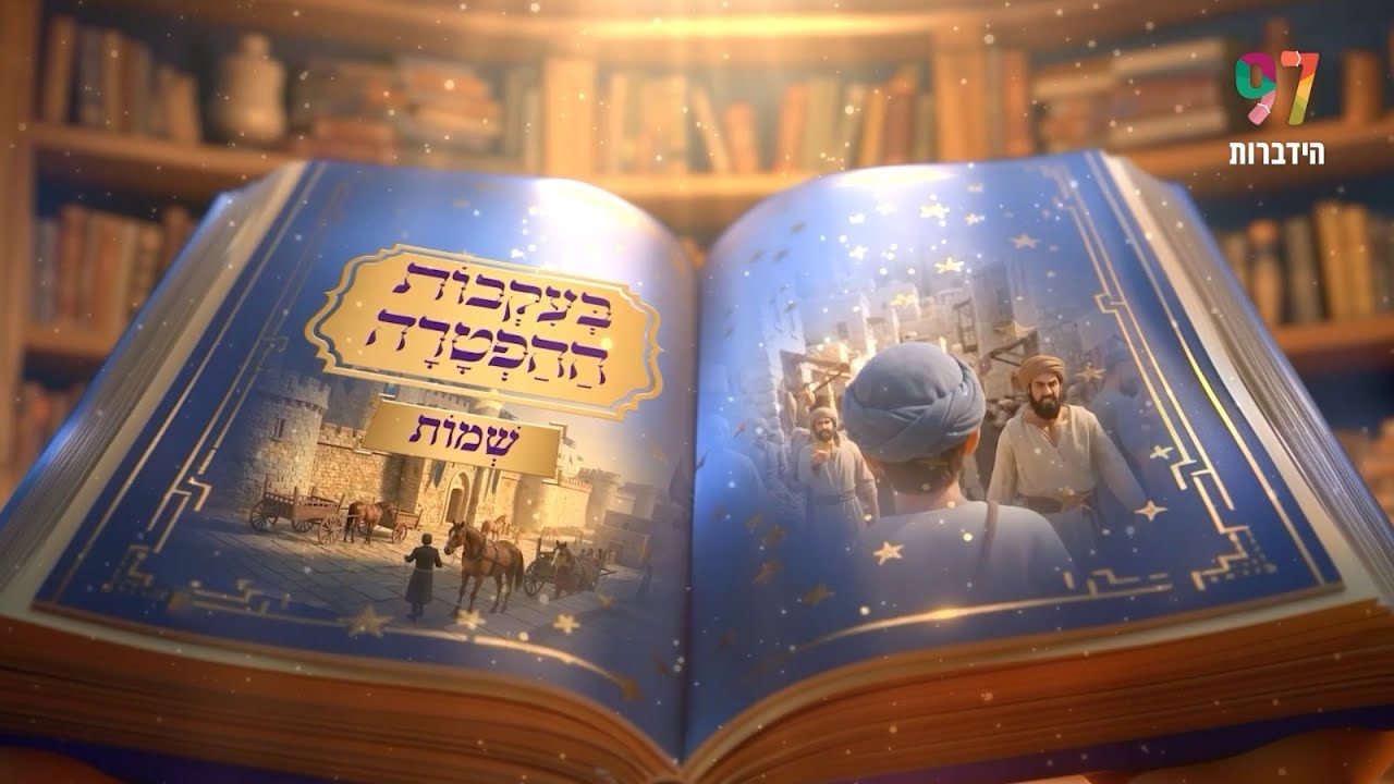 בעקבות ההפטרה - פרשת שמות | סיפור ההפטרה בהמחשת AI מיוחדת