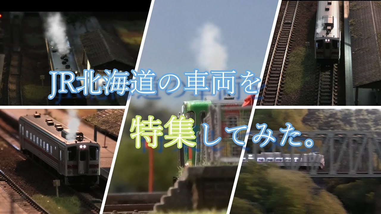 Nゲージ #鉄道模型 JR北海道の車両を特集してみた。 - YouTube