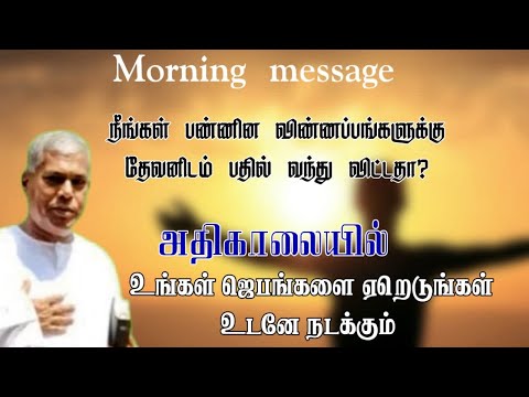 TPM morning message | அதிகாலையில் உங்கள் ஜெபங்களை ஏறெடுங்கள் உடனே நடக்கும் | TPM Pastor Durai