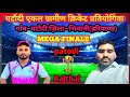 Live mega final match of patodi cricket tournament   patodi  rajthal watch  share in all