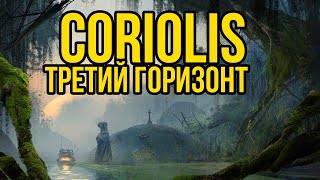 НРИ Coriolis: Третий горизонт! Новый сезон, часть #1 @Gexodrom