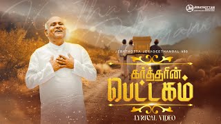 Kartharin Pettagam :: Fr.S.J.Berchmans :: JJ450 :: Lyric Video #frberchmansnewsong