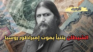 من هو راسبوتين | الشيطان وراء الأسطورة | الأرشيف