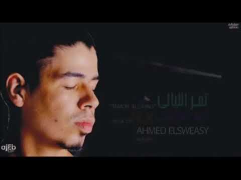 السويسي  تمر الليالي الاغنه دى بحبهاا اووى