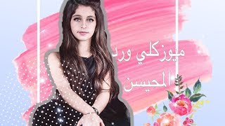 تجميع تيك توك ورد الـمحيسن Youtube