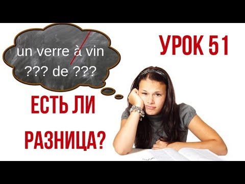 Французский язык Урок 51 В чем разница или поговорим о некоторых нюансах