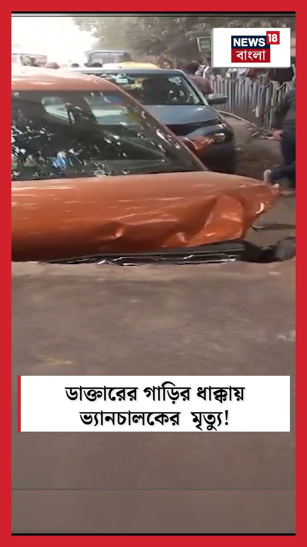 Doctor র গাড়ির ধাক্কায় ভ্যানচালকের মৃত্যু । N18S #shorts
