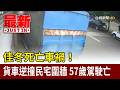 佳冬死亡車禍！貨車逆撞民宅圍牆 57歲駕駛亡【最新快訊】