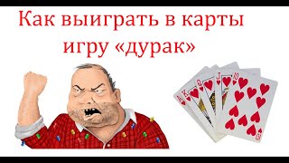 Как выиграть в карты