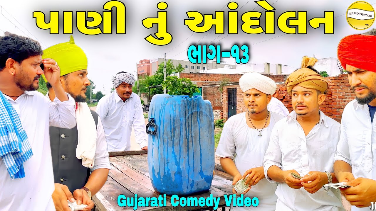 પાણી નું આંદોલન ભાગ-૧૩//Gujarati Comedy Video//કોમેડી વિડિઓ SB HINDUSTANI