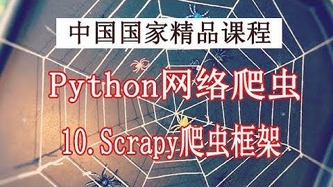 Python 网络爬虫和数据获取 精品公开课 10.Scrapy爬虫框架