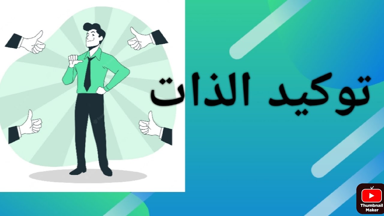 توكيد الذات واهم مهاراته وتعرف على أسلوب تطويق الغضب🤗