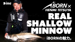 REAL SHALLOW MINNOW｜iBORNの魅力。