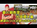 【灌籃高手 SLAM DUNK】６分鐘教你輕鬆BLOCK光頭櫻木１０招進攻連大招｜蓋火鍋教室—光頭櫻木篇｜決勝扣籃都可封蓋？｜接球戰斧有前置動作？｜灌籃高手手遊｜男兒當入樽手遊