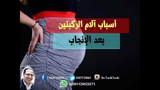 أسباب آلام الركبتين بعد الإنجاب | أسباب آلام الركبتين بعد الحمل | دكتور طارق تركى