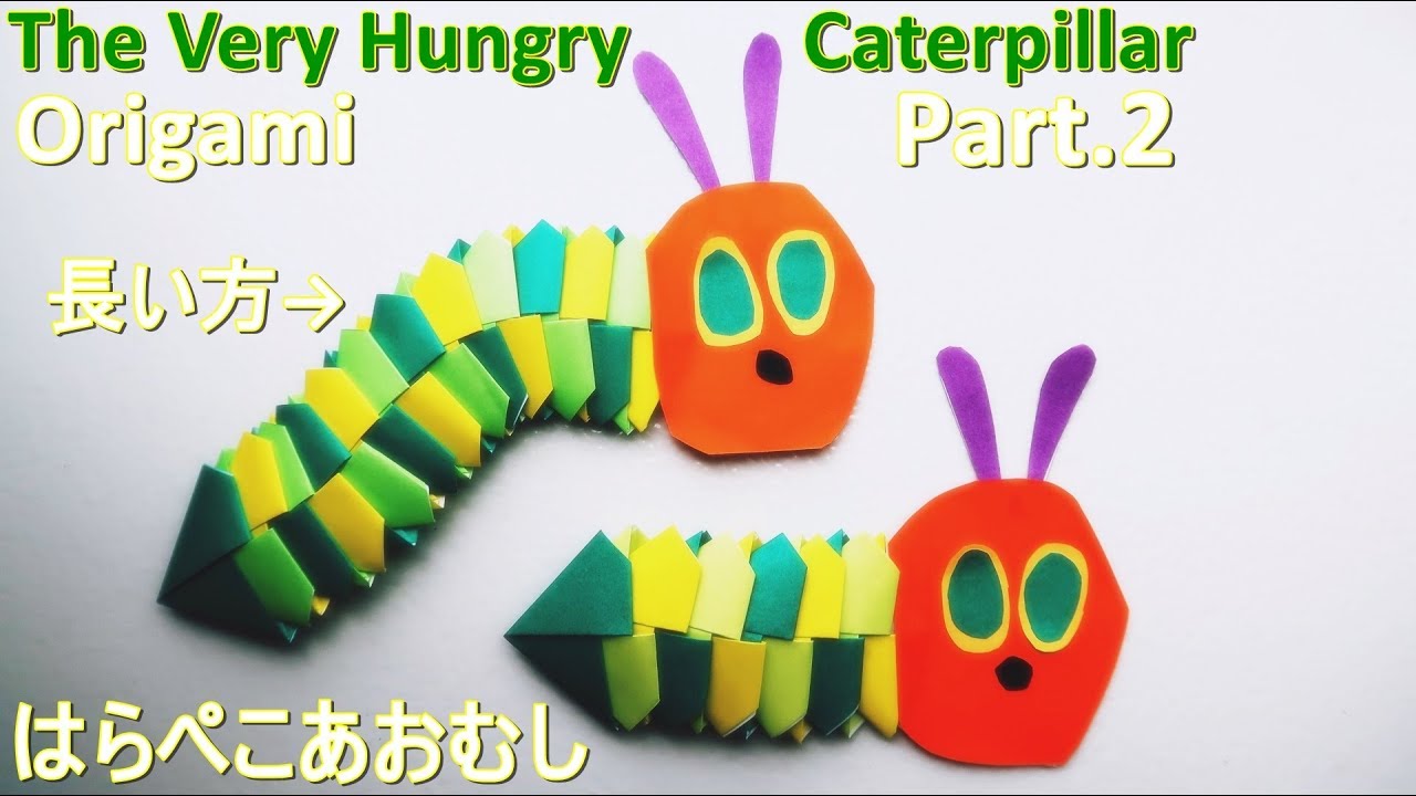 折り紙 はらぺこあおむし 作り方 Part 2 長いはらぺこあおむし 手作り動くおもちゃ Origami The Very Hungry Caterpillar Youtube