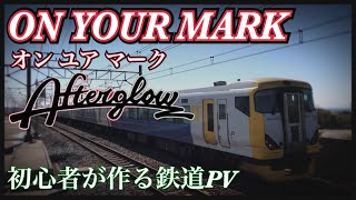 【ON YOUR MARK】初心者が人生初めて鉄道PVを作りました！ 下手すぎ注意です