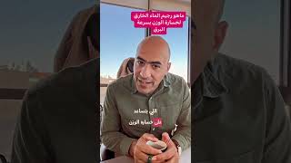 ما هو رجيم الماء الخارق لخسارة الوزن بسرعة البرق @samarasketolife screenshot 2