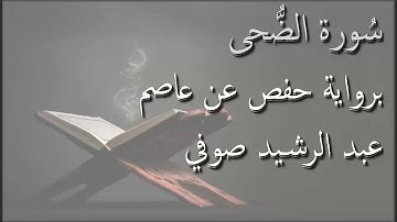 عبد الرشيد صوفي - سورة الضحى المصحف المرتل برواية حفص عن عاصم / Abdul Rashid Sufi Hafs بدون إعلانات