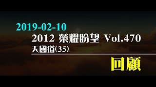 2012榮耀盼望 Vol.470 主日回顧