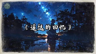 灵魂乐章探索者 - 遥远的回忆 | 好听的中文音乐歌曲 | 动态歌词 | Lyrics Video | 原创歌曲 灵魂乐章探索者 - 遥远的回忆 | 好听的中文音乐歌曲 | 动态歌词 | Lyrics Video | 原创歌曲