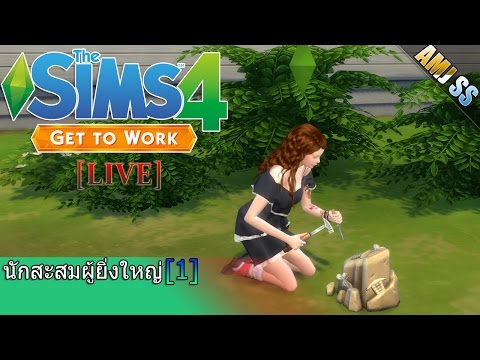 The Sims 4 :Get to Work[Thai]#นักสะสมผู้ยิ่งใหญ่ [1]