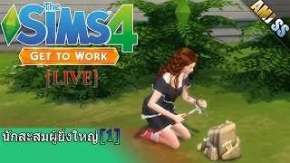 The Sims 4 :Get to Work[Thai]นักสะสมผู้ยิ่งใหญ่ [1]