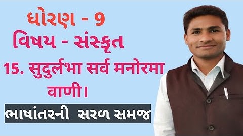 Std 9 Sanskrit Ch15 सुदुर्लभा सर्व मनोरमा वाणी। Std 9 Sanskrit Ch 15 Sudurlabha Sarva Manorama Vani