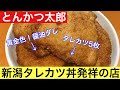 【新潟 とんかつ太郎】タレカツ丼発祥の店 黄金色のタレカツ丼 Niigata Sauce Cutlet originated shop