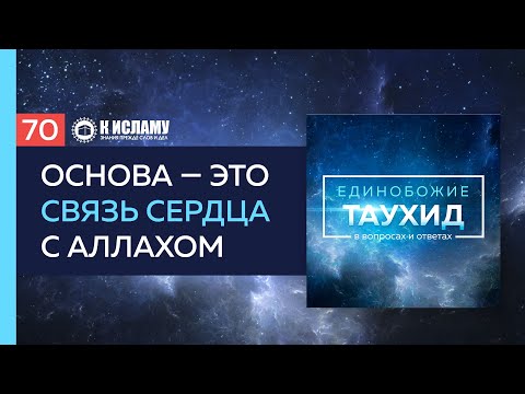 Глава 7. Вопрос 70: Основа — это связь сердца с Аллахом | Единобожие в вопросах и ответах