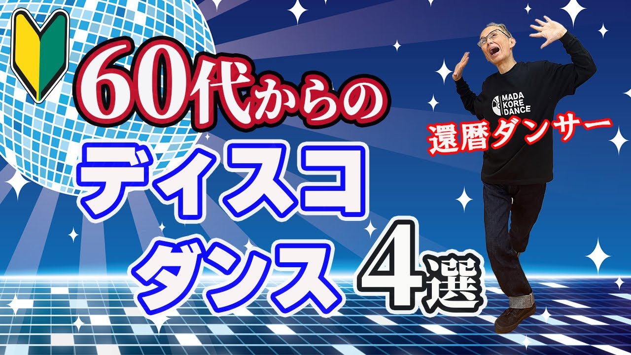 60代から始めるとっておきのディスコダンスステップ