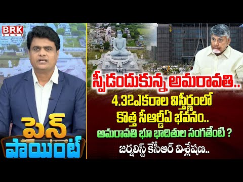 స్పీడ్ అందుకున్న అమరావతి..| AP CRDA Building in Amaravati | CM Chandrababu | BRK News - TV9