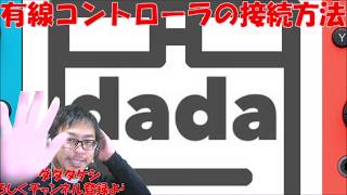 スイッチ有線コントローラの接続方法