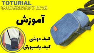 آموزش خیاطی/آموزش دوخت کیف دوشی پارچه ای /Crossbody Cell Phone Bag | Double Zipper Phone Pouch