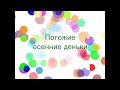 Погожие осенние деньки