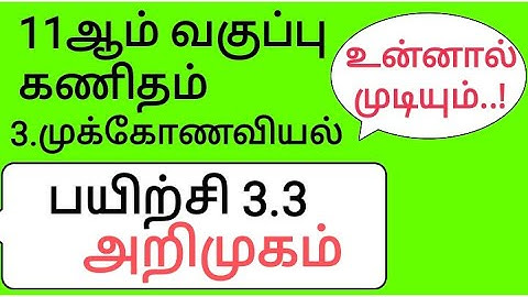 11th Maths Tamil Medium Chapter 3 Exercise 3.3 Introduction