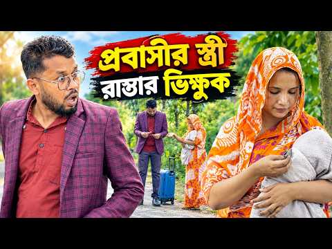 প্রবাসীর স্ত্রী রাস্তার ফকির বিস্তারিত ভিডিও।